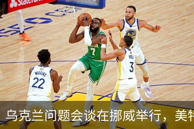 乌克兰问题会谈在挪威举行，美特使将赴俄转达相关内容