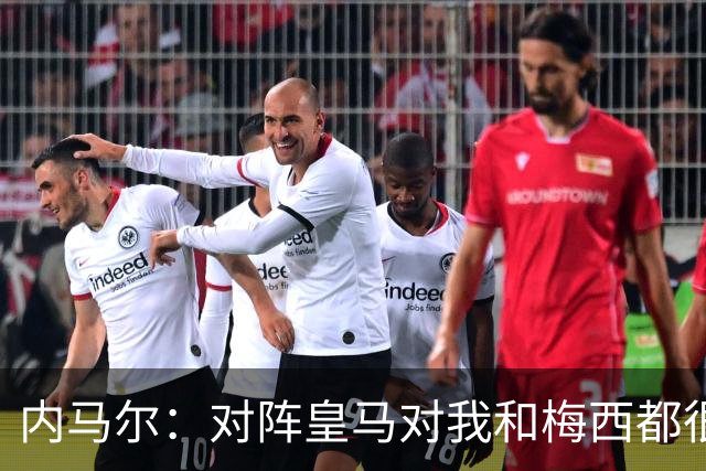 内马尔：对阵皇马对我和梅西都很特别 拉莫斯也是