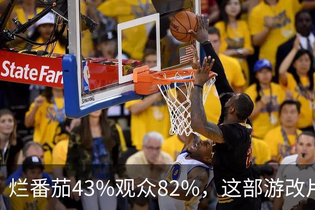 烂番茄43%观众82%，这部游改片玩家却说"尚可"