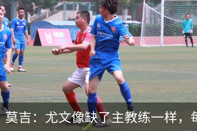 莫吉：尤文像缺了主教练一样，每个人都在打着自己的小算盘